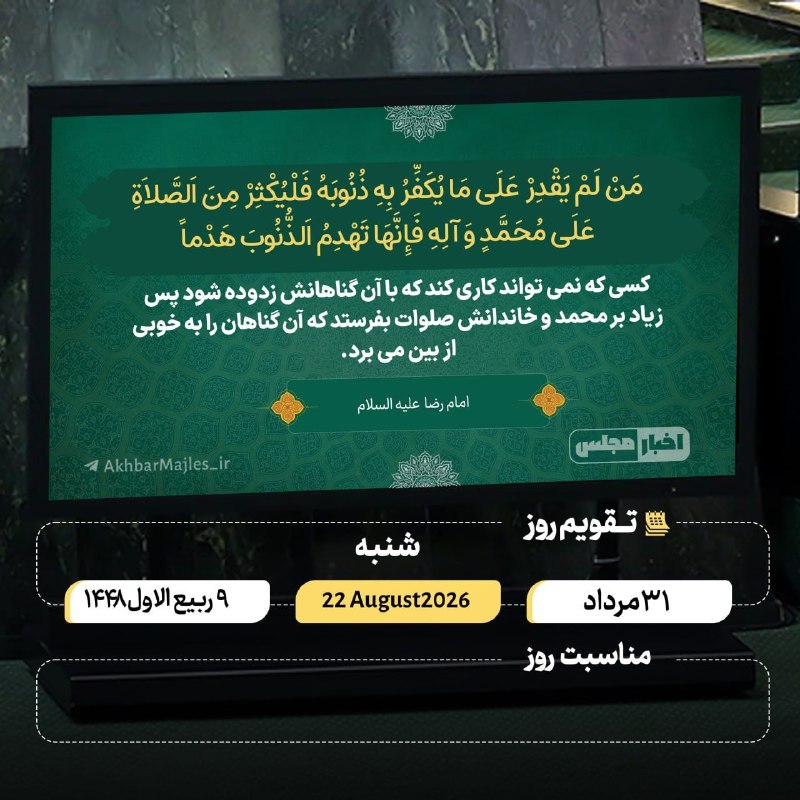 افق کردستان🇮🇷: 🔸 #سخن_حق💭مَنْ لَمْ يَقْدِرْ عَلَى مَا يُكَفِّرُ بِهِ ذُنُوبَهُ فَلْيُكْثِرْ مِنَ اَلصَّلاَةِ عَلَى مُحَمَّدٍ وَ آلِهِ ف