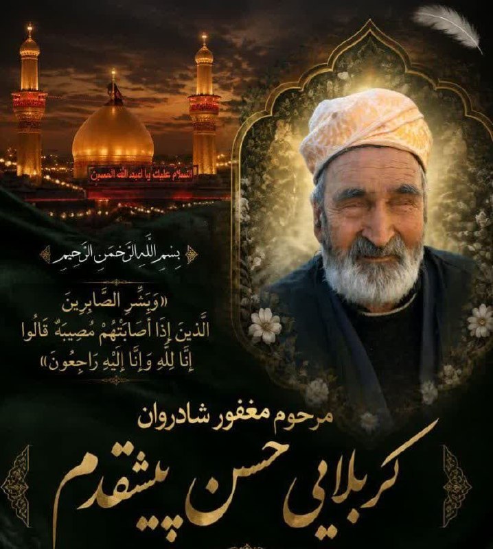 بشرویه نیوز: 🏴ضمن تشکر از کلیه همشهریان عزیز و آشنایان گرامی که در آئینبدرقه و خاکسپاری 🖤مرحوم مغفور شادروان حسن پیشقدم مداح اهل بیت