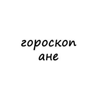 Telegram profile photo for аня, тебе гороскоп
