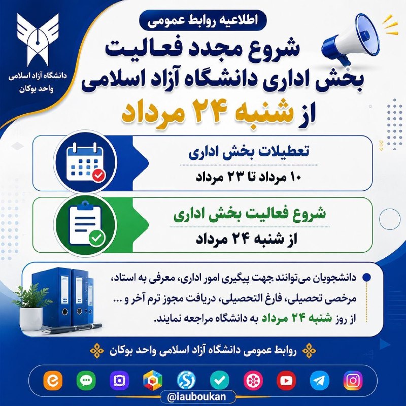 پایگاه خبری بۆکان ڕووداو: 🔺شروع مجدد فعالیت بخش اداری دانشگاه آزاد اسلامی از شنبه ۲۴ مرداد🗓 تعطیلات بخش اداری ┘ ۱۰ مرداد تا ۲۳ مرداد 📝 شروع فعالیت