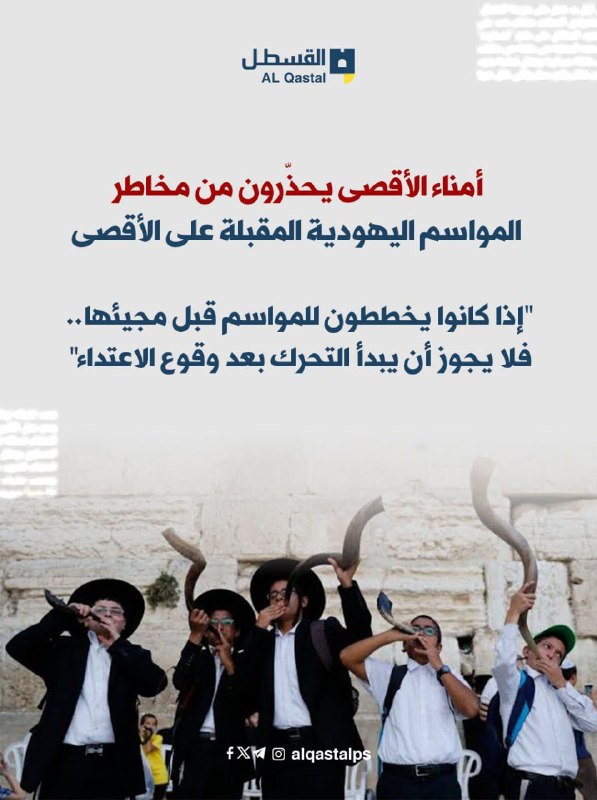 أمناء الأقصى يحذّرون من مخاطر المواسم اليهودية على المسجد