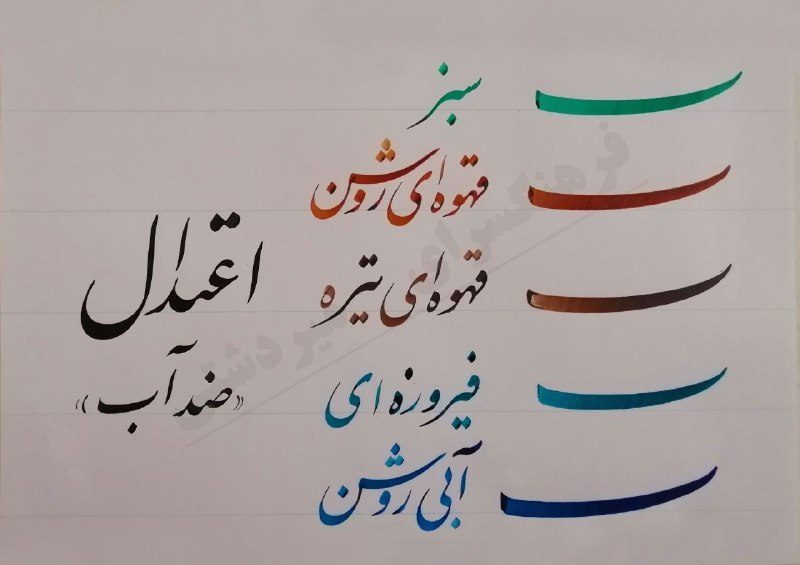 فرهنگسرای میردشتی: مرکب اعتدال ضدآب25 میل80,000 تومان#مرکب_اعتدال#لوازم_خوشنویسیاینستاگرام ماhttps://instagram.com/mirdashti_artstore?igshi