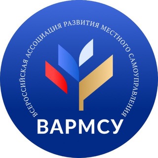 Telegram profile photo for ВАРМСУ - Всероссийская ассоциация развития местного самоуправления