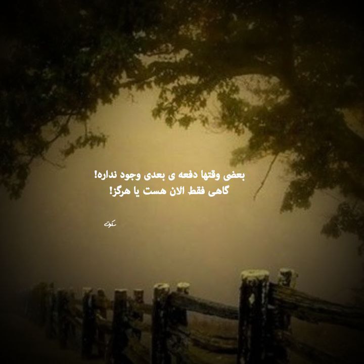 | .حالِ دِلَمـ . |: بعضی وقتها دفعه ی بعدی وجود نداره!گاهی فقط الان هست یا هرگز!@my_he