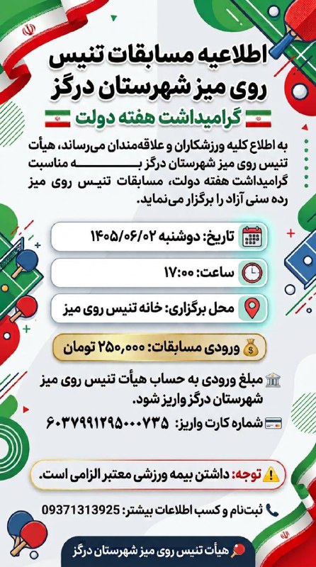 درگز آنلاین: اطلاعیه مسابقات تنیس روی میز شهرستان درگز 🏓گرامیداشت هفته دولت 🇮🇷به اطلاع کلیه ورزشکاران و علاقهمندان میرساند، هیأت تن