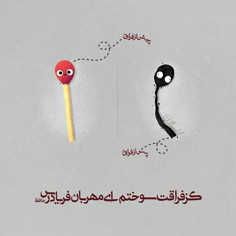 BOOK™: کز فراقت سوختم ای مهربان فریاد رس👤 #حافظ《📚@lBOOKl 》