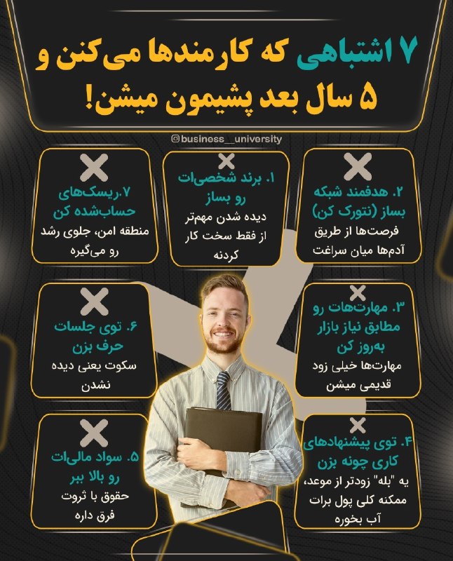 ایده پولساز و آموزش کسبوکار: 📌هفت اشتباهی که کارمندها میکنند و ۵ سال بعد پشیمون میشن💰#ایده و آموزش کسب وکار پول ساز🆔 @iteraket