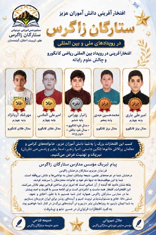 سیروان نوین: 🌟 افتخارات علمی ستارگان زاگرس؛ نتیجه یک مسیر آموزشی هدفمند 🌟🏆 قبولی ۱۸ دانشآموز پایه ششم دبستان ستارگان زاگرس در آزمون