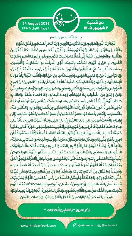 خبرفوری: هر روز خود را آغاز کنید با: بِسْمِ اللَّـهِ الرَّحْمَـٰنِ الرَّحِيمِ🔹با خواندن دعای عهد و چند دقیقه گفتگو روزانه با امام