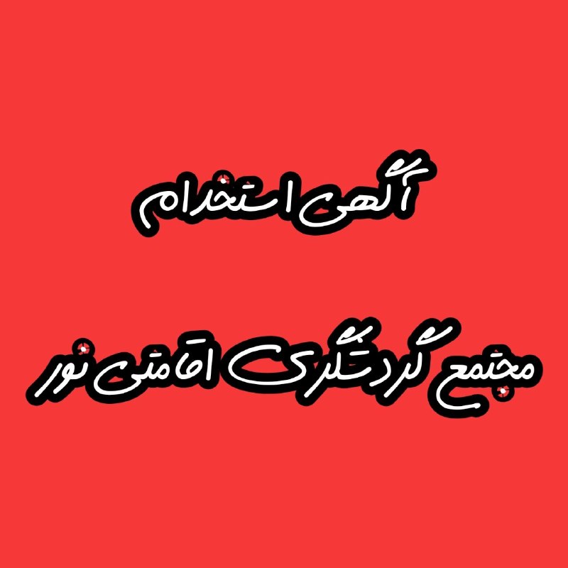 پایگاه خبری "محلات چ خبر؟": 📢آگهی استخدام مجتمع گردشگری نور محلاتمجتمع گردشگری نور جهت تکمیل کادر خود در بخشهای زیر نیروی مستعد و باانگیزه استخدام م