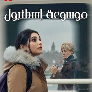 مسلسل موسوعة إسطنبول | موسوعه اسطنبول | مسلسل المقبرة | المقبره | مسلسل زمالة العشاق المجهولون المجهولين