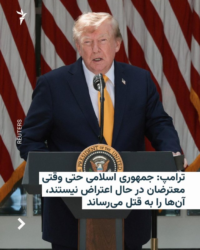 RadioFarda ✔: 🔸رئیس‌جمهور ایالات متحده می‌گوید «جمهوری اسلامی در حال فروپاشی ایران، معترضان را حتی زمانی که در حال اعتراض نیستند، در س