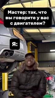 Когда приехал в автосервис😂