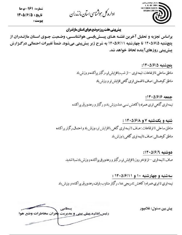 کانال بابل شهر بهار نارنج: پیش‌بینی هفت روزه وضع هوای استان مازندرانپنج‌شنبه، ۵ شهریور ۱۴۰۵.@BabolShahreBaharNarenjبهارنارنج در اینستاگرامhttp://in