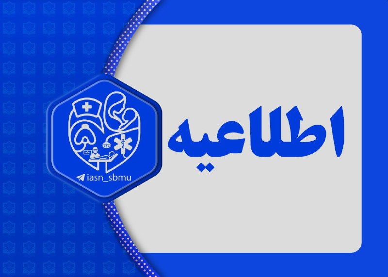 دانشکده پرستاری و مامایی شهید بهشتی | تقاطع نیایش: 🏷 ممنوعیت تحصیل همزمان و شرکت پذیرفته‌شدگان دوره‌های رایگان در آزمون ارشد علوم پزشکی🔹بر اساس ضوابط شرکت در آزمون کارشناس