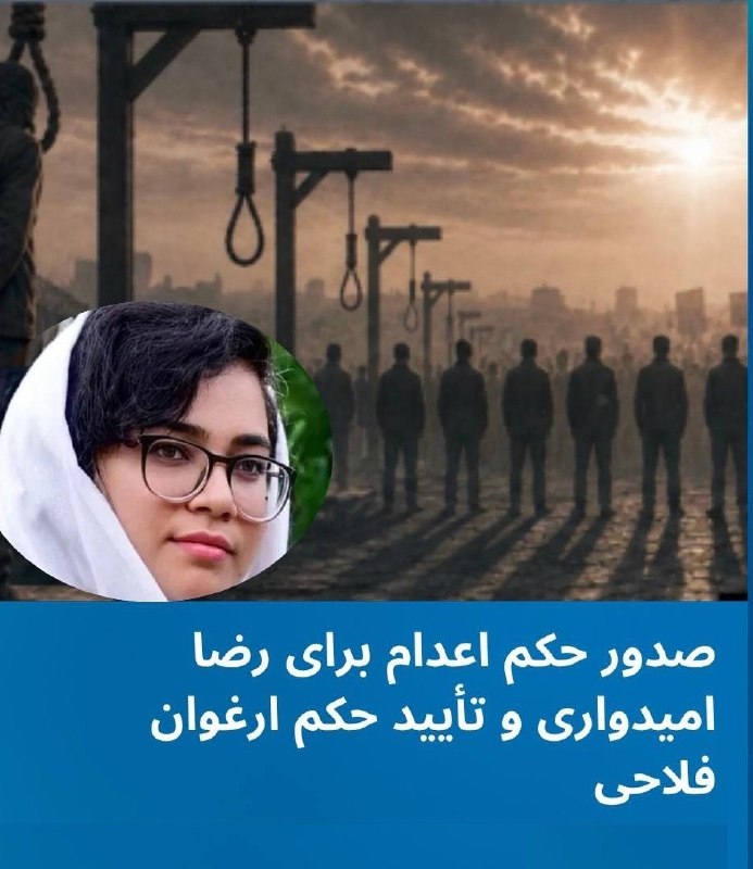 Azadi | آزادی: 💢رضا امیدواری، از بازداشتشدگان اعتراضات سراسری ۱۴۰۴ و زندانی در یزد، به اعدام محکوم شده است. کانون حقوق بشر ایران اعلام