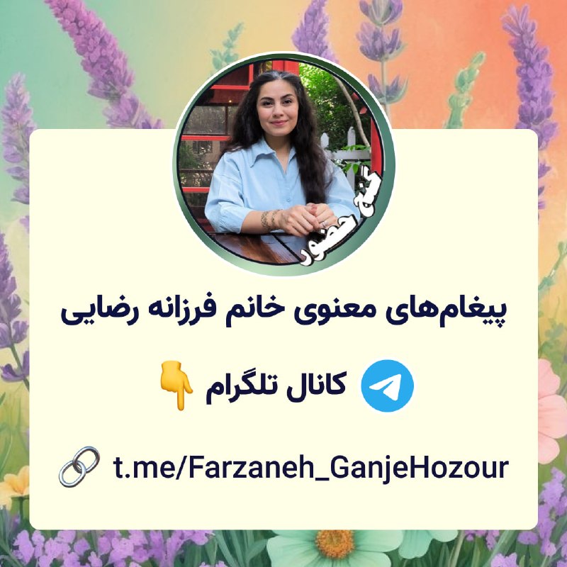 Ganje Hozour Spiritual Messages پیامهای معنوی گنج حضور: 🌿🌸 کانال پیغامهای معنوی خانم فرزانه رضاییلینک کانال تلگرام: 🔗 t.me/Farzaneh_GanjeHozour