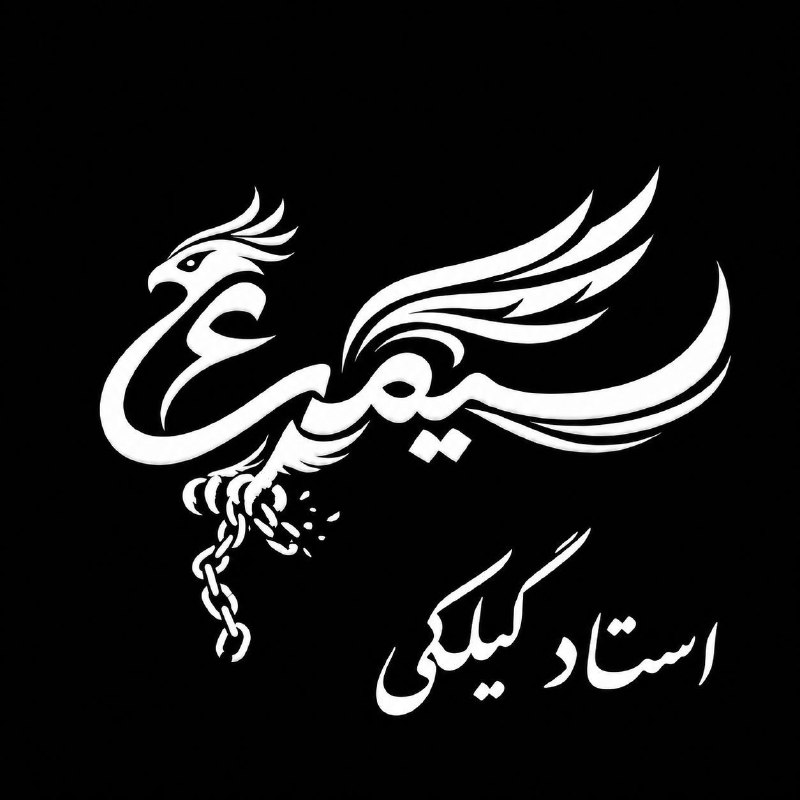 استاد گیلکی | آکادمی توسعه فردی: و حالا وقتشه اسم این مسیر رو بهتون بگیم😍🙏🦅 سیمرغاما سیمرغ برای ما فقط یک اسم نیست🟢نماد سفریه که قرار نیست در اون فقط چیز