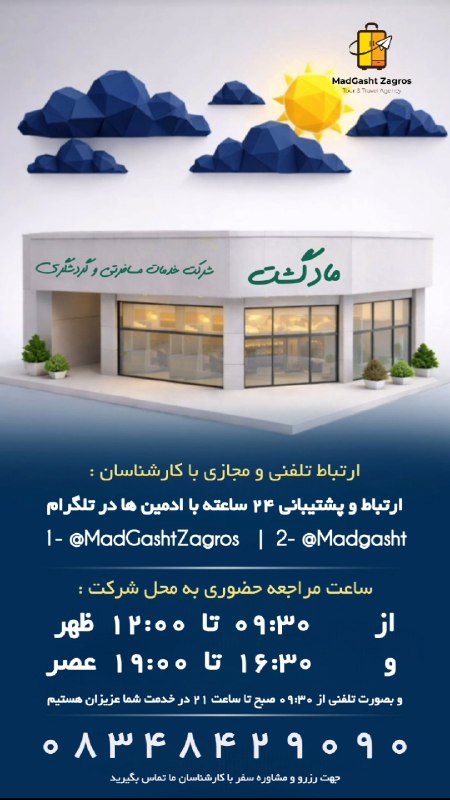 مـادگـــشتـ ⛵️🌴✈️: 🛎 اطلاعیه ساعت کاری تا پایان شهریور⏰ صبح از ۰۹:۳۰ تا ۱۲:۰۰ ظهر⏰ بعد از ظهر ۱۶:۳۰ تا ۱۹:۰۰ عصرو بصورت تلفنی از ۰۹:۳۰ تا س
