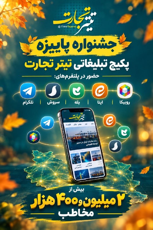 تیتر تجارت: 📊 پاییز امسال، تبلیغاتت رو هدفمندتر از همیشه کن! 🍂🔥با پکیج تبلیغاتی تیتر تجارتحضور همزمان در پلتفرم‌های مختلف و دسترسی ب