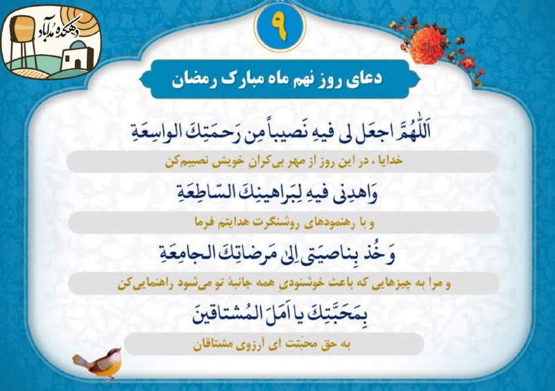 دهکده مزرعه آباد: ✨ بِسْمِ ٱللَّهِ ٱلرَّحْمَٰنِ ٱلرَّحِيمِ ✨🕊 ذکر روز جمعه: « اللهم صل علی محمد و آل محمد »📆 جمعه — ۸ اسفند ۱۴۰۴🌙 ۹ رمضان 