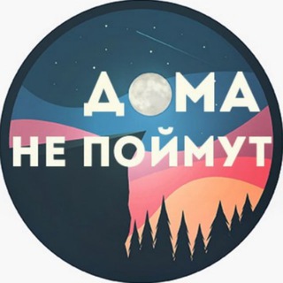 Telegram profile photo for Дома Не Поймут