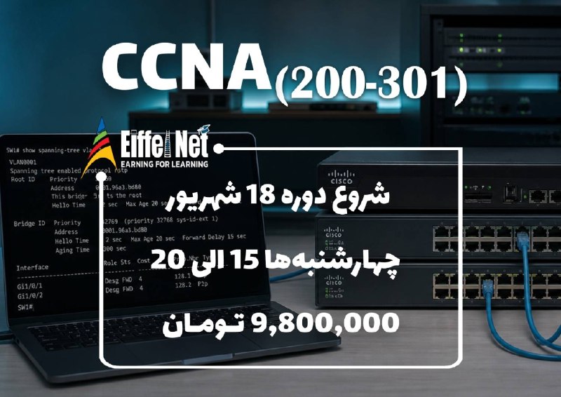 Eiffel Training Center: 🔴🔴 شروع ثبت‌نام دوره CCNA 🔴🔴⭕️ حضوری و آنلاین🟡 ضمانت اشتغال🔵 جهت ثبت‌نام و کسب اطلاعات بیشتر با واحد آموزش تماس بگیرید:☎