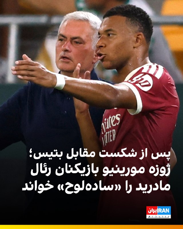 ایران اینترنشنال ورزشی: 🔻ژوزه مورینیو پس از شکست یک بر صفر جمعه‌شب رئال مادرید مقابل رئال بتیس، بیش از همه از ساده‌لوحانه بازی کردن تیمش انتقاد 
