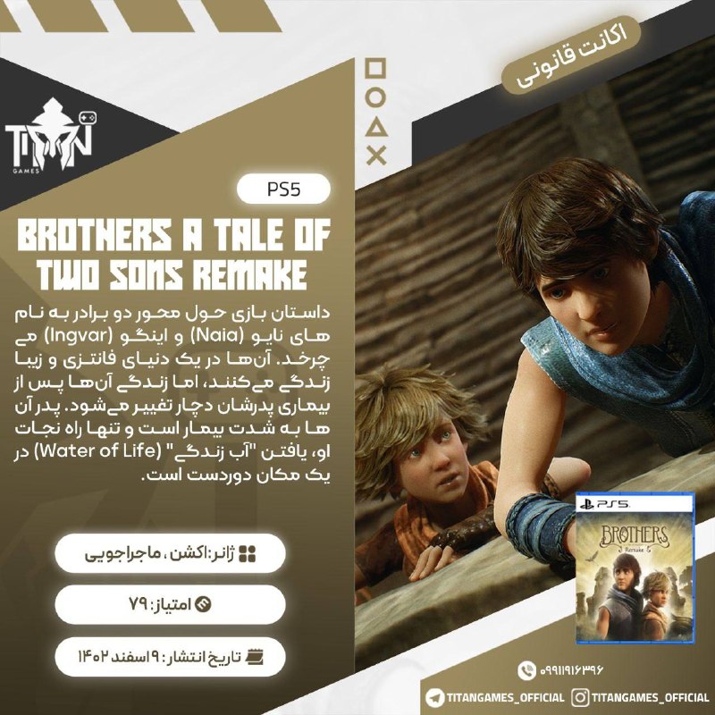 Titan Games | تایتان گیمز: 🔠🔠🔠🔠🔠🔠🔠🔠🔠🔠🎮 Brothers: A Tale of Two Sons Remake🔠2️⃣🎮🎮 ➡️ 1,389💲🔠3️⃣🎮🎮 ➡️939💲◾️✔️◾️✔️◾️✔️🕦⭐تحویل فوری📱⭐ دارای ضمانت 🟢⭐قاب