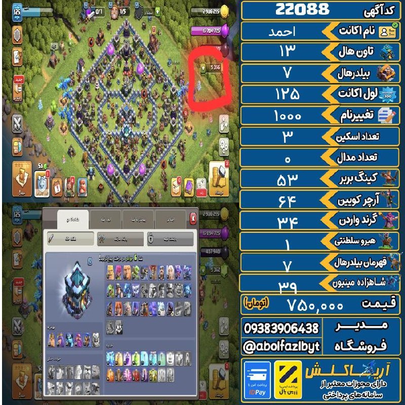 آریا کلش: ‌🔻🔻🔻🔻🔻✅ اکانت با کد 22088 خرید شد.💵 اکانت فوق با قیمت 750,000 تومان فروخته شد.⏳ این آگهی در کمتر از 17 ساعت پس از ثبت به