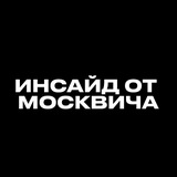 Инсайд от Москвича
