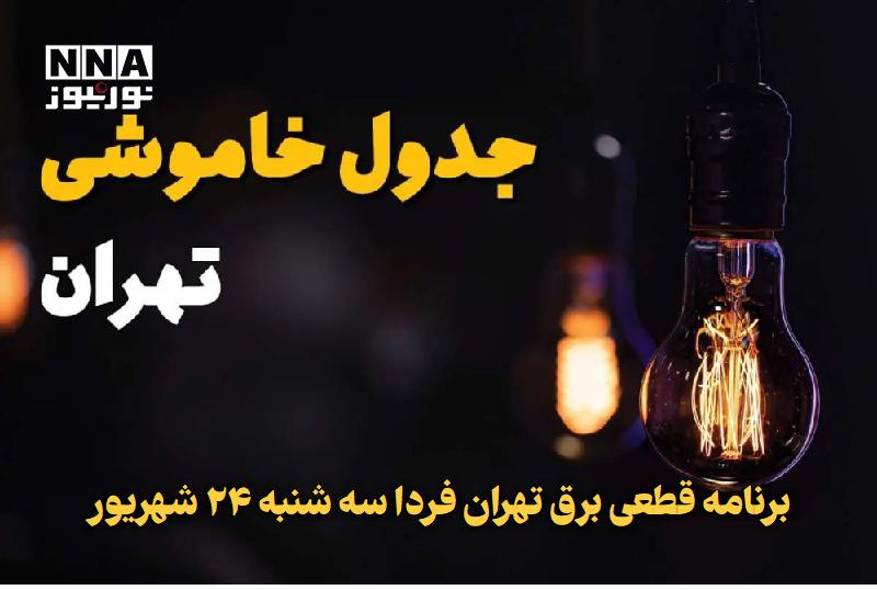 نورنیوز: ✅ برنامه قطعی برق تهران فردا سه‌شنبه ۲۴ شهریور🔹 برنامه خاموشی برق تهران برای فردا سه‌شنبه ۲۴ شهریور به‌روزرسانی شده و مش