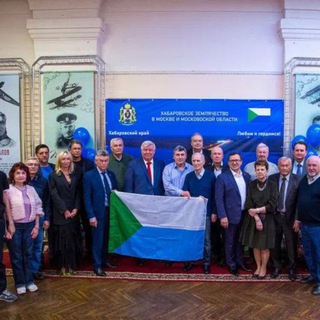 Хабаровское землячество в Москве и МО
