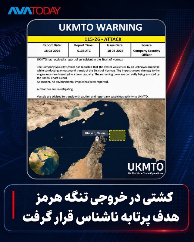 AVATODAY: 🔺🔻حمله به کشتی در خروجی تنگه هرمز؛ یک خدمه آسیب دیدسازمان عملیات تجارت دریایی بریتانیا (UKMTO) اعلام کرد یک کشتی هنگام خ