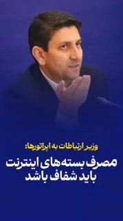 שר התקשורת: צריכה של חבילות אינטרנט צריכה להיות שקופה