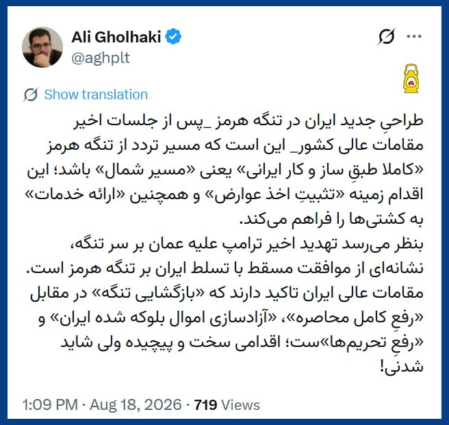 ضد اسلام آمریکایی و تشیع انگلیسی: 🔴 طراحیِ جدید ایران در تنگه هرمز _پس از جلسات اخیر مقامات عالی کشور_ این است که مسیر تردد از تنگه هرمز «کاملا طبقِ ساز و