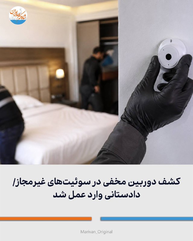 شارهکهم مهریوان: 🔴زنگ خطر در مریوان؛ کشف دوربین مخفی در سوئیتهای غیرمجاز/ دادستانی وارد عمل شد🔻اقدامات اخیر دادستانی مریوان در شناسایی و