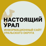 Настоящий Урал