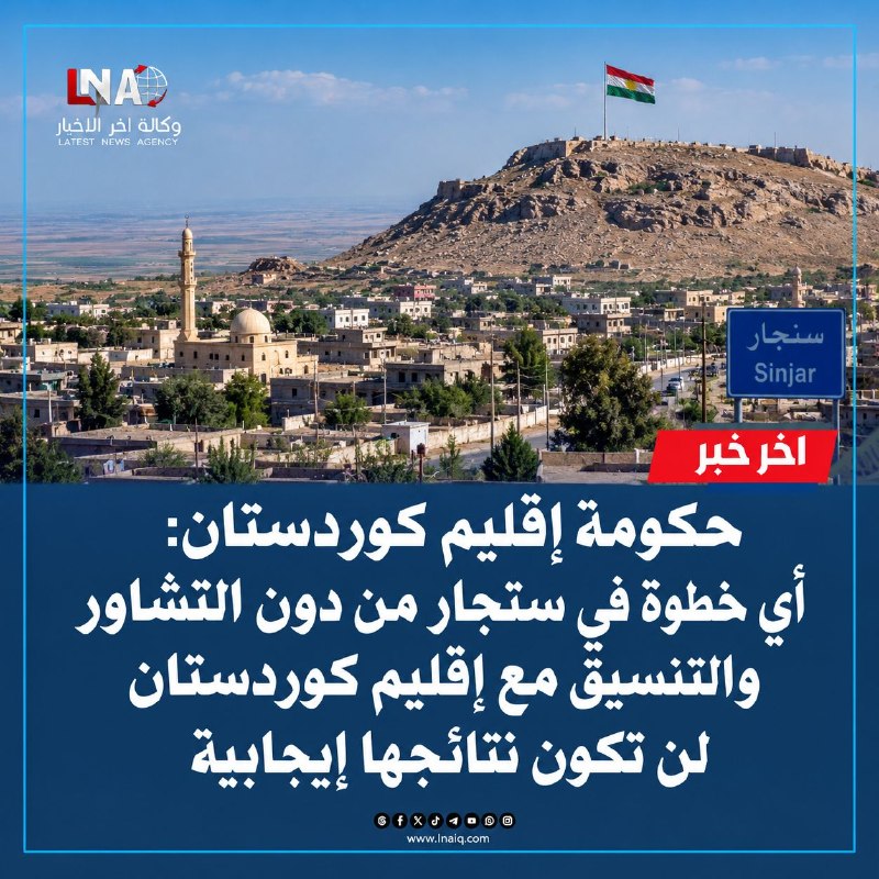 حکومة إقليم كوردستان: أي خطوة في سنجار من دون التشاور والتنسيق مع إقليم كوردستان لن تكون نتائجها إيجابية
