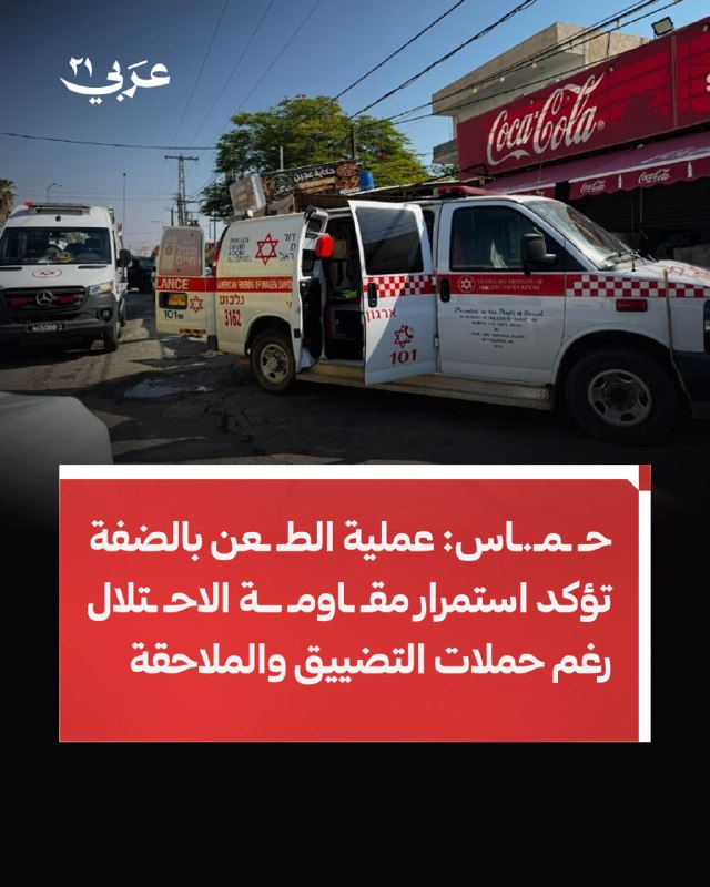 حماس تعلق على عملية طعن شمال أريحا بالضفة الغربية