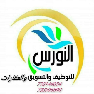 مكتب النورس للتوظيف والتسويق والعقارات Telegram Group Link