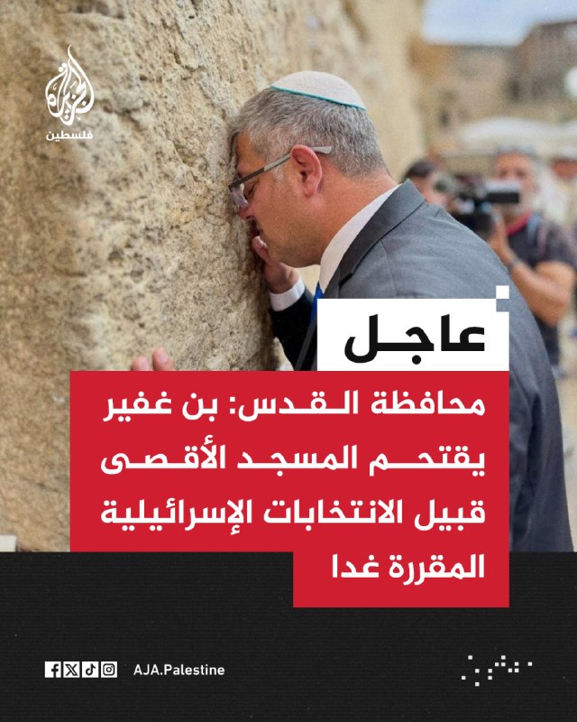מחוז ירושלים: בן גביר פורץ למסגד אל-אקצא לקראת הבחירות בישראל המתוכננות למחר.