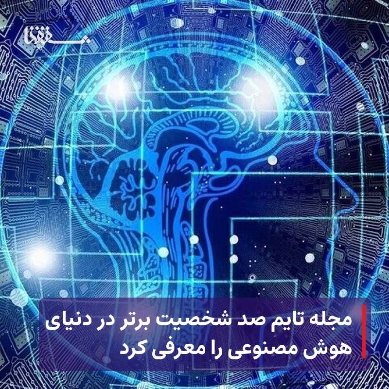 خبرگزاری بین المللی شفقنا: 🔴 مجله تایم صد شخصیت برتر در دنیای هوش مصنوعی را معرفی کرد⬅️ مجله تایم از فهرست TIME100 هوش مصنوعی سال ۲۰۲۶ خود رونمایی
