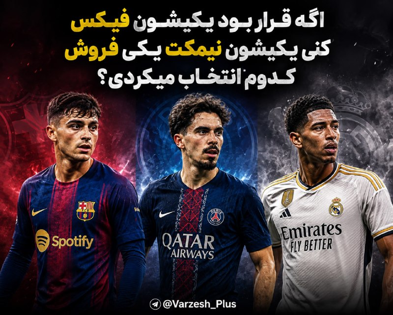 Varzesh+plus | ورزش پلاس: ⚫❓سوال شب | اگه قرار بود یکیشون فیکس کنی یکیشون نیمکت یکی فروش کدوم انتخاب میکردی؟▶️ @LiveScore_plus⚡ @Varzesh_Plus