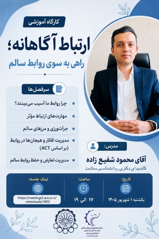 پلی‌تکنیکی‌ها: روابط سالم اتفاقی شکل نمی‌گیرند؛ آن‌ها حاصل آگاهی، مهارت و تمرین هستند.در کارگاه «ارتباط آگاهانه؛ راهی به سوی روابط سالم