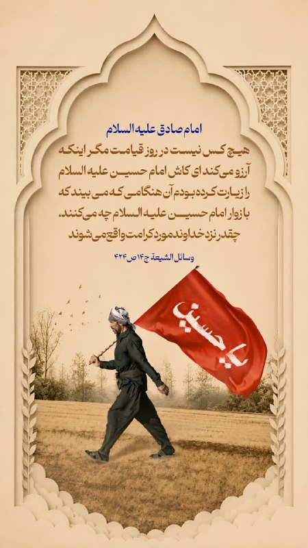 کانال فرهنگی نوحه 🏴: 💠امام صادق عليه السلام 🔹مَا مِنْ أَحَدٍ يَوْمَ القِيَامَةِ إِلاَّ وَ هُوَ يَتَمَنَّى أَنَّهُ زَارَ الحُسَيْنَ بْنَ عَلِي