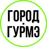 Город Гурмэ