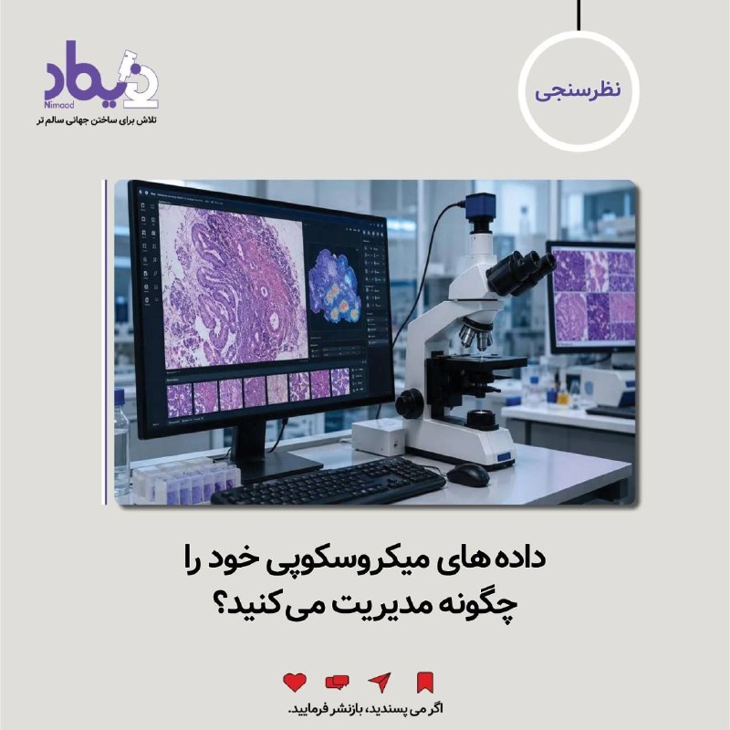 لبتل نیازمندی آزمایشگاههای ایران: 🛑 #نظرسنجی💡داده های میکروسکوپی خود را چگونه مدیریت می کنید؟🔸️در پیوند با نظرسنجی پیشین شرکت نیماد درباره چالش های صنعت آ