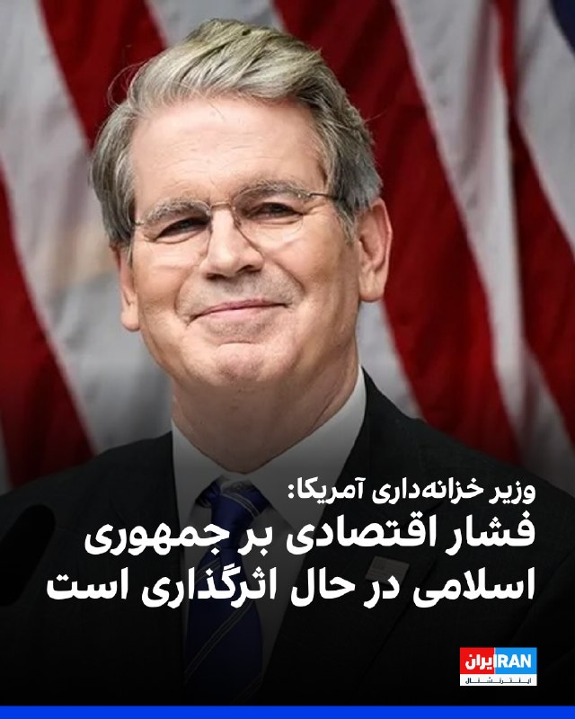 Iran International ایران اینترنشنال ✔: اسکات بسنت، وزیر خزانهداری آمریکا، سهشنبه سوم شهریور در شبکه ایکس نوشت اظهارات مقامهای جمهوری اسلامی نشان میدهد فشار