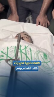 In hot words.. Farewell to the commander of the Rafih Brigade in Qassam, Naal Abu Obeid, before his funeral in Khan Yunis